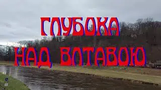 Глубока-над-Влтавой (2023)