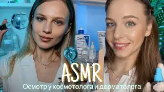 АСМР | 👩🏼‍⚕️ОСМОТР КОСМЕТОЛОГА И ДЕРМАТОЛОГА 🩺| 😴 ТИХИЙ ГОЛОС 🤫👄