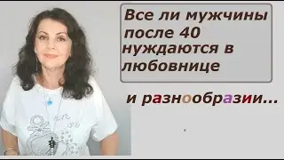 По каким причинам после 40 заводят любовниц/ Виновата ли жена и в чем