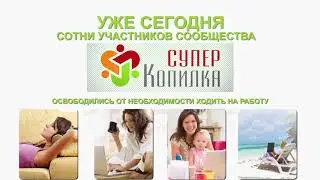 Супер Копилка,  да Или нет!?