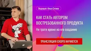 Как стать автором востребованного продукта, не создавая его