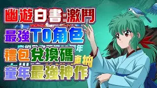 【幽遊白書：激鬥】唯一最強T0角色是他！禮包碼全面分享！體驗獵人作者-冨樫義博神作！重溫經典作品！日配超還原劇情！T0角色解析攻略！