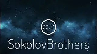 Дотянусь   SokolovBrothers