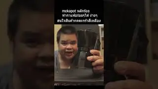 mokapot ขนาด 6 cup สุดคุ้ม - link สั่งซื้อใต้คำอธิบาย - description