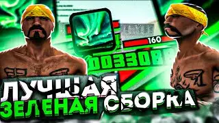 СБОРКА ДЛЯ СЛАБЫХ ПК В ЗЕЛЕНОМ СТИЛЕ GTA SAMP EVOLVE RP!!