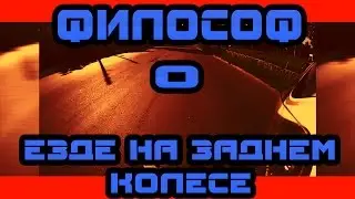 ФИЛОСОФ О ЕЗДЕ НА ЗАДНЕМ КОЛЕСЕ