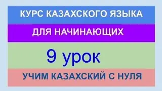 УРОК 9. КУРС КАЗАХСКОГО языка для начинающих. Настоящее время. Вспомогательные глаголы. Практика.