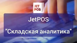 Складская аналитика