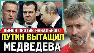 ПУТИН ДОСТАЛ МЕДВЕДЕВА. Медведев Про Навального. Евгений Ройзман