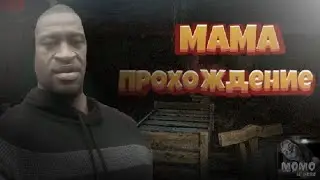 мама пришла Momo is Here