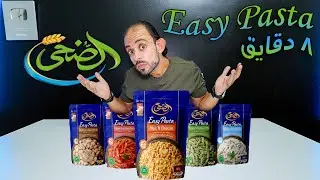 تجربة كل أنواع مكرونة الضحي سريعة التحضير الجديدة