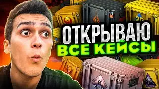 ОТКРЫЛ КЕЙСЫ НА 30.000 РУБЛЕЙ В CS:GO! ОТКРЫВАЮ ВСЕ КЕЙСЫ В КСГО