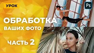 Цветокоррекция и ретушь ваших фото (Часть 2)