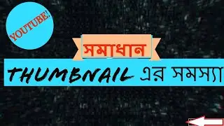 সহজেই সমাধান করুন ইউটিউব থামনেইল এর (Your account isn't eligible for custom thumbnails SOLVED)