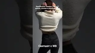 Свитшот с WB