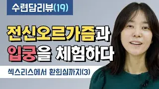 전신오르가즘과 입궁을 체험하다 (섹스리스에서 환희심까지(3)) [수련담리뷰 19화]