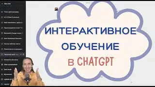 Интерактивное обучение с chatgpt
