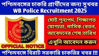 WB Police Recruitment 2025 | Apply Online | eligibility | form fillup last date | Salary|Exam|Update