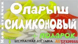 Опарыш силиконовый Посылка из Китая с AliExpress