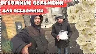 УГОСТИЛИ БЕЗДОМНЫХ ТОРЕЦКА ОГРОМНЫМИ ПЕЛЬМЕНЯМИ! / НОВЫЕ ПЕРСОНАЖИ???