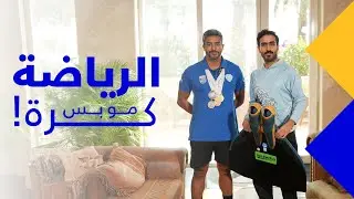 الرياضة مو بس كرة | سباحة الزعانف 🏊🏻‍♂️