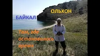 Поход на Байкал, остров Ольхон. 2022