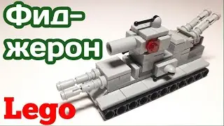 Мини танк Фиджерон из ЛЕГО|||САМОДЕЛКА ИЗ ЛЕГО