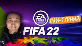 ПРОИГРАЛ - ВЫЛЕТЕЛ! ЖЁСТКИЙ ТУРНИР! FIFA 22