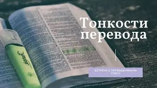 Тонкости перевода