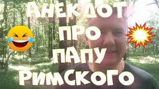 Анекдот про. Под папу римского. Смешной анекдот. 