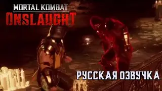 Mortal Kombat Onslaught - Тёмная сторона Скорпиона (русская озвучка совместно с 