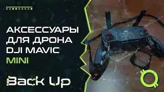 АКСЕССУАРЫ ДЛЯ ДРОНА DJI MAVIC MINI