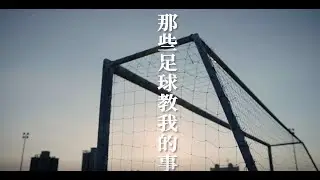 那些足球教我的事