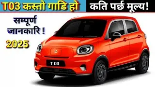 Leapmotor T03 Price 2025 In Nepal. लिपमाेटरश काे T03 बारे सम्पूर्ण  जानकारी  !!