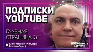 Подписки на главной странице YouTube! Как пользоваться Подписками на Ютубе.