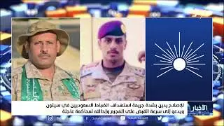 الإصلاح يدين بشدة جريمة استهداف الضباط السعوديين في سيئون ويدعو إلى سرعة القبض على المجرم