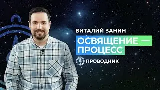 ПРОВОДНИК | ОСВЯЩЕНИЕ — Освящение — это процесс