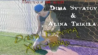 Dima Svyatov и Alina Trikila (Пародия на клип Ольги Бузовой - Хит-парад)
