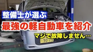 【いつ壊れるの？】整備士が選ぶ最強の軽自動車はコレです！#01