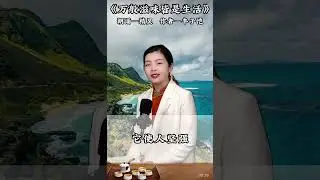 精灵朗读-《万般滋味皆是生活》