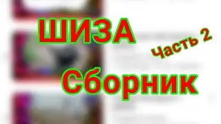 ШИЗА (Сборник) Часть 2