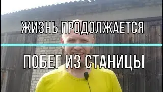 Побег из станицы.