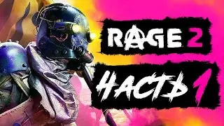 RAGE 2 ПРОХОЖДЕНИЕ ЧАСТЬ 1