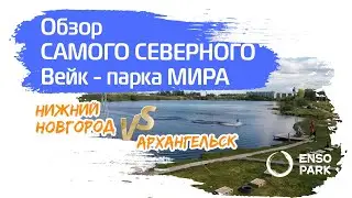 Самый северный вейк парк мира. Обзор. Архангельск. И обзор вейк парка Нижнего Новгорода. Wakeboard.