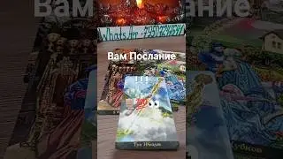 ❗Срочно❗Важно❗💯📜Вам Послание📌✨ТАРО🃏 расклад онлайн сегодня 