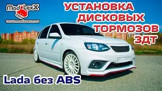 ГРАНТА КАЛИНА ПРИОРА Установка Дисковых Тормозов ЗДТ MADLEXXCARS без АБС🔧