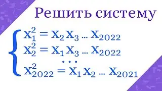 Система уравнений 2022
