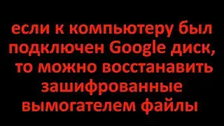 Google диск спас! Восстановление файлов, зашифрованных  вымогателем.