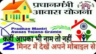 Pradhan Mantri Awas Yojana New List प्रधानमंत्री आवास योजना ऑनलाइन आवेदन कैसे करें?