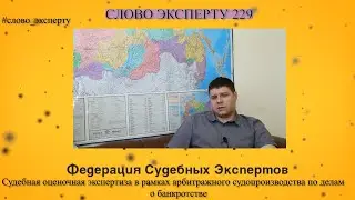 🔴 Слово эксперту 229. Судебная оценочная экспертиза по делам о банкротстве